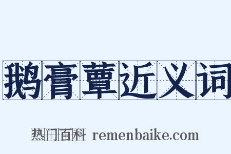 鹅膏蕈近义词是什么意思的图片